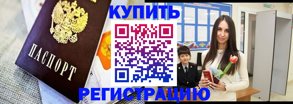 купить прописку в Стрежевом